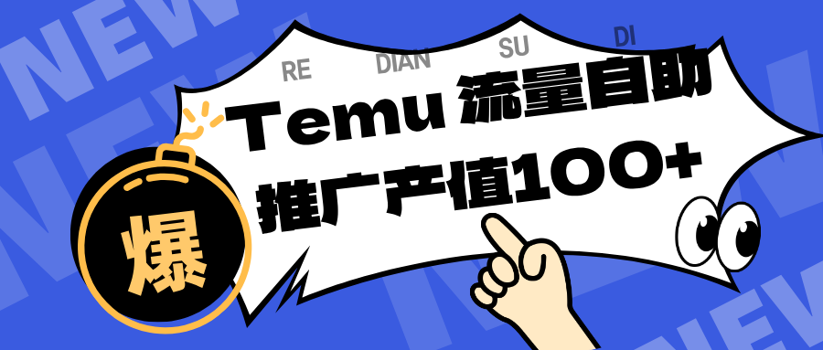（16636期）专注于Temu、商家提供精准曝光浏览量，助力店铺排名提升和转化。单机日收入80~130-赛德副业库