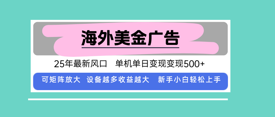 (15902期)最新海外广告美金,全自动挂机,单机单日500+,可矩阵放大,新手小白轻...-赛德副业库