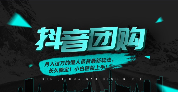 (16963期)月入过万的抖音团购,懒人带货最新玩法,长久稳定!小白轻松上手!-赛德副业库