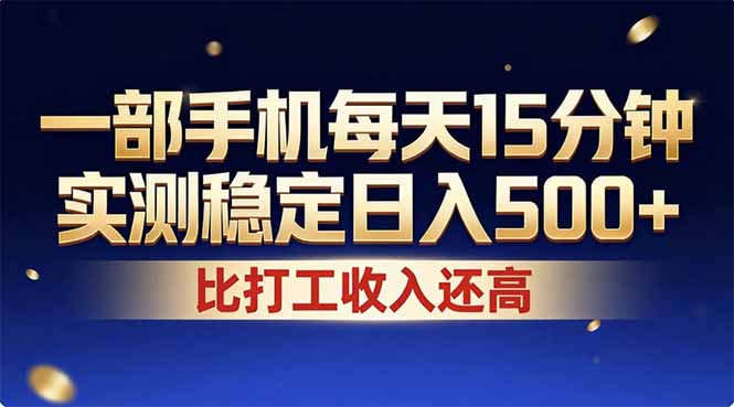 （17440期）26年搞钱新方向！每天十几分钟手机操作，稳定日入500+，长期可做-赛德副业库