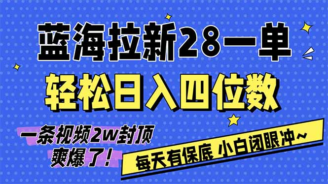 (17268期)AI软件拉新28一单,轻松日入四位数,每天有保底,无上限,次日结算,2026小白闭眼冲!-赛德副业库