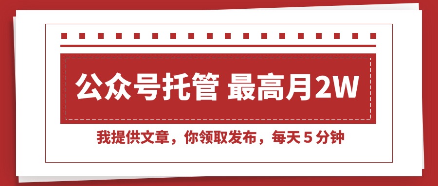 （15391期）【公众号托管 】我提供文章，你领取发布，每天５分钟，最高月入2W+-赛德副业库