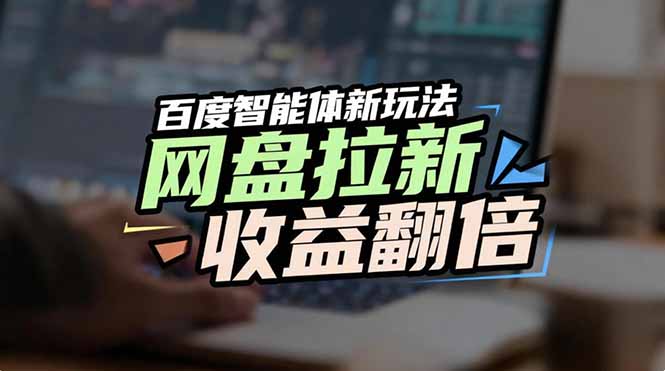 (17057期)网盘拉新收益翻倍,百度AI智能体新玩法,抢占搜索首页流量-赛德副业库