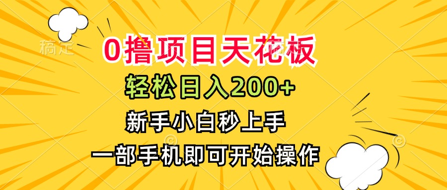 （15341期）0撸项目天花板，日入200+，新手小白秒上手，一部手机即可操作-赛德副业库