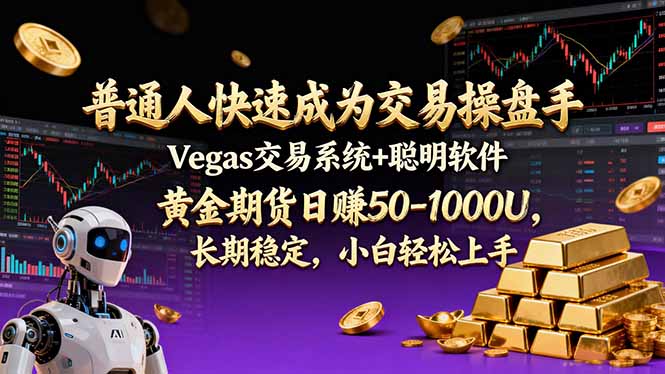 (17178期)普通人快速成为交易操盘手 Vegas交易系统+聪明软件 , 黄金期货日赚50-1000U, 长期稳定,小...-赛德副业库
