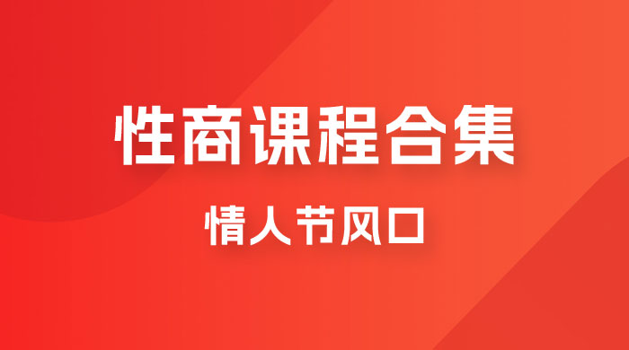 情人节风口,卖“性商”课合集(海王秘籍),一单99,一周能卖100单!暴力掘金! 情人节风口,卖“性商”课合集(海王秘籍),一单99,一周能卖100单!暴力掘金!