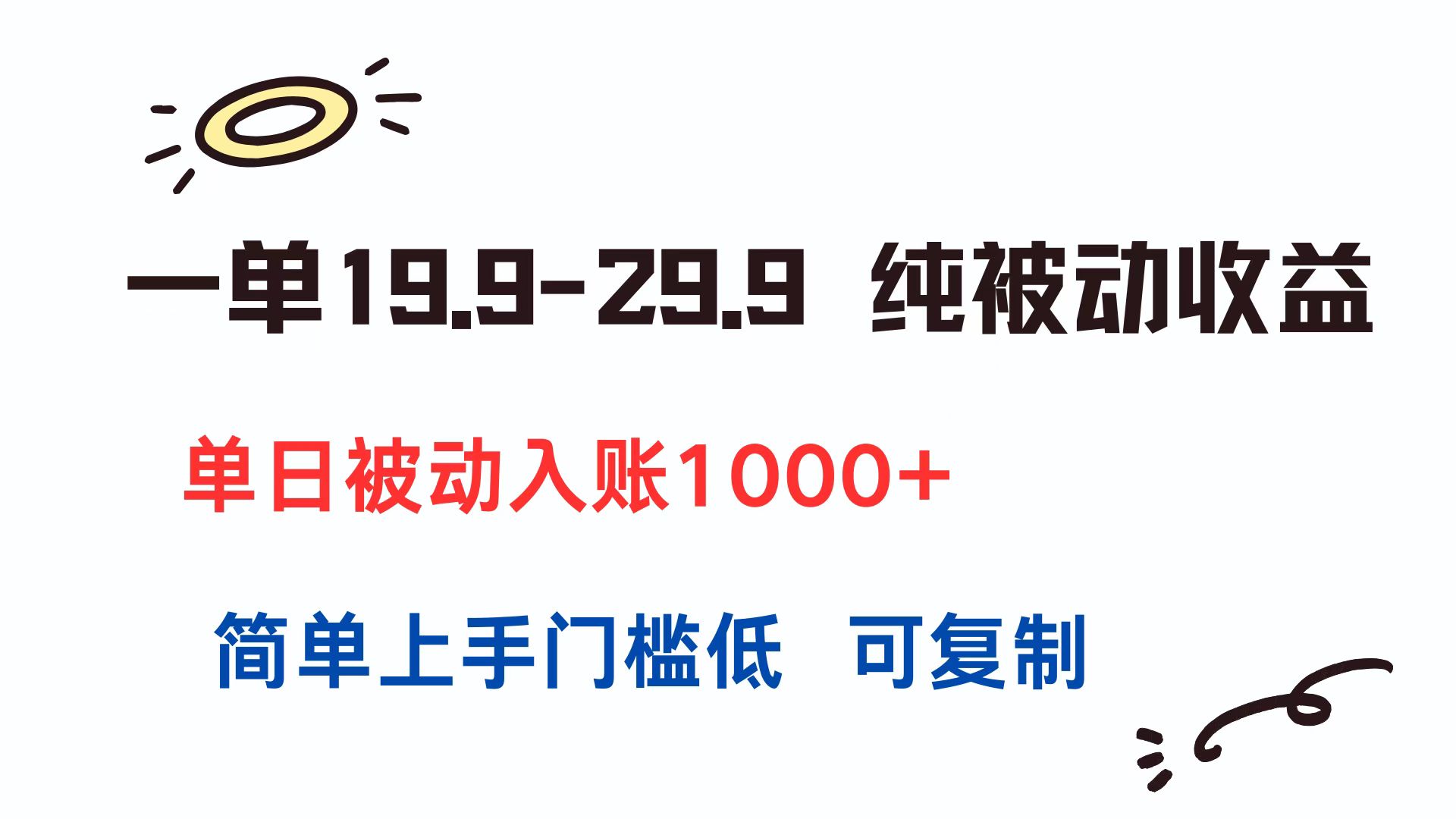 （15298期）一单19.9-29.9 纯被动收益 单日被动入账1000+ 简单上手门槛低 可复制-赛德副业库