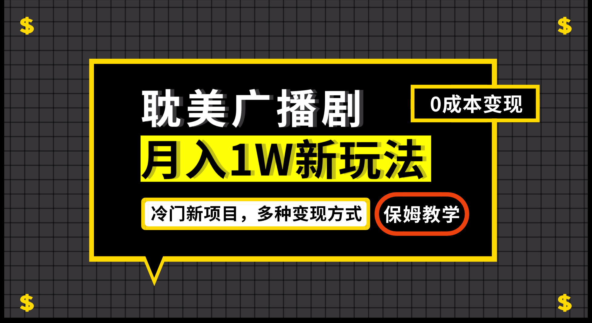 月入过万新玩法，帎美广播剧，变现简单粗暴有手就会-赛德副业库