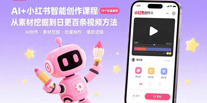 （15768期）AI+小红书智能创作课程：19个实操案例  从素材挖掘到日更百条视频方法-赛德副业库
