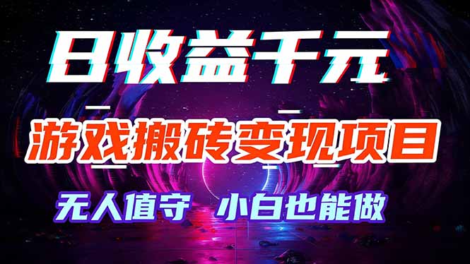 （17576期）游戏搬砖变现项目，全自动日入千元，无人值守，小白也能做！-赛德副业库