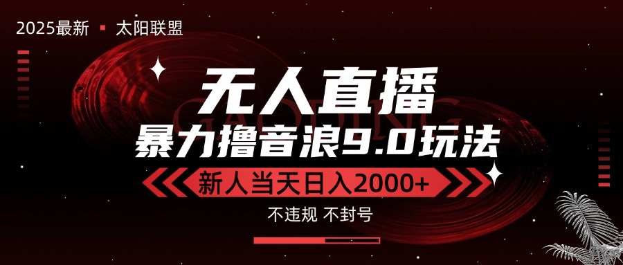 （15358期）最新抖音无人直播撸音浪独家9.0玩法，防封智能黑科技，新手当天日入2000+-赛德副业库