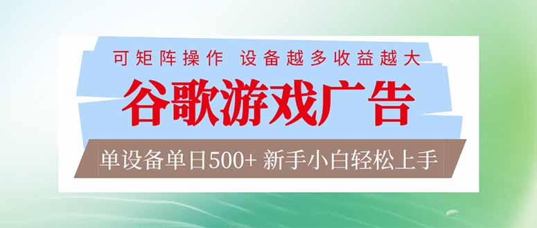 (17068期)谷歌游戏广告 脚本全自动运行 单设备日入500+ 可矩阵放大,设备越多收益越大,新手小白轻松...-赛德副业库
