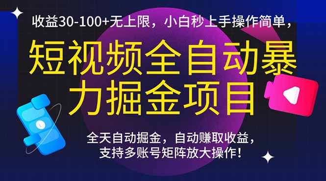 （15035期）短视频全自动暴力掘金项目，收益30-100+无上限，小白秒上手，操作简单，..-赛德副业库