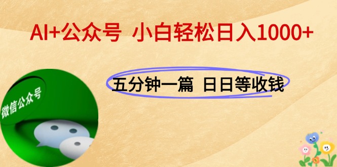 （15132期）AI+公众号，每天十分钟，轻松日入1000+-赛德副业库