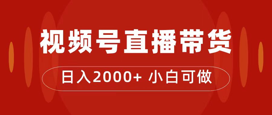 付了4988买的课程，视频号直播带货训练营，日入2000+-赛德副业库
