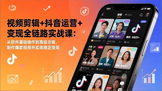 (17010期)视频剪辑+抖音运营+变现全链路实战课:从软件基础操作到高级功能,制作爆款视频并实现稳定变现-赛德副业库