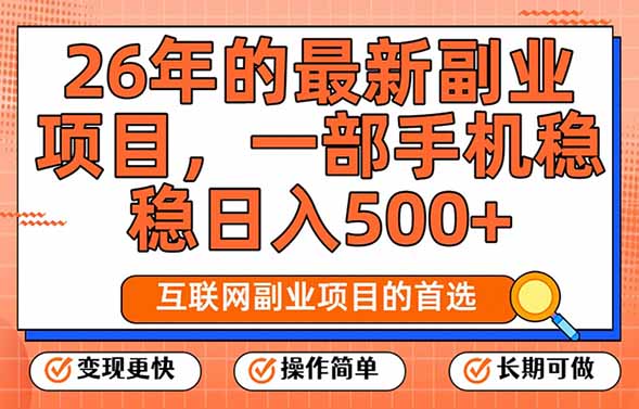 （17257期）26年最新副业项目，每天十几分钟，一部手机轻松日入500+，比上班强太多-赛德副业库