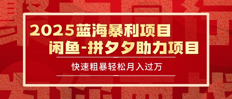 （15359期）2025 最新闲鱼蓝海暴利项目 快速粗暴单号日入1000+，保姆级教程-赛德副业库