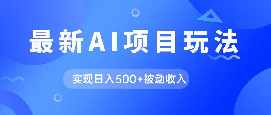 AI最新玩法，用gpt自动生成爆款文章获取收益，实现日入500+被动收入-赛德副业库