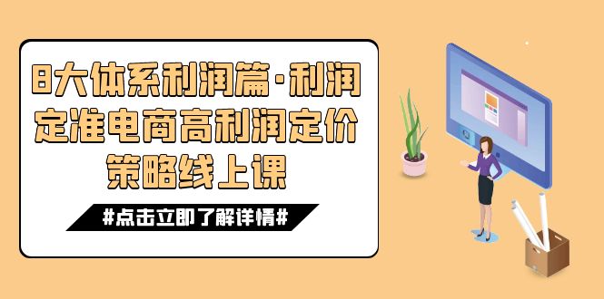 8大体系利润篇·利润定准电商高利润定价策略线上课(16节)-赛德副业库