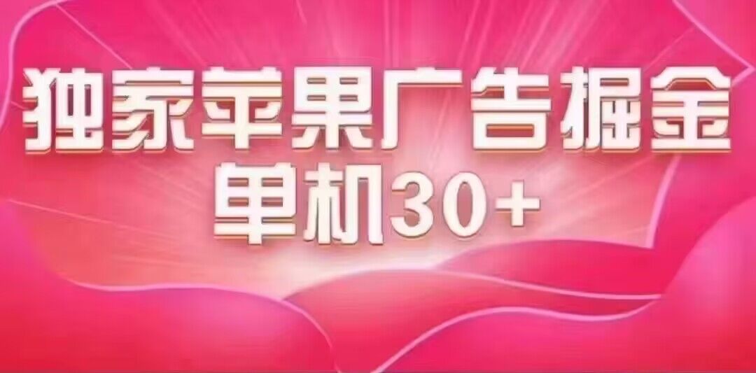 最新苹果系统独家小游戏刷金 单机日入30-50 稳定长久吃肉玩法-赛德副业库