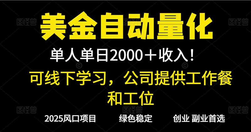 (16653期)2025超前美金自动量化!单人单日收益1000+,线下学习,支持实地考察-赛德副业库
