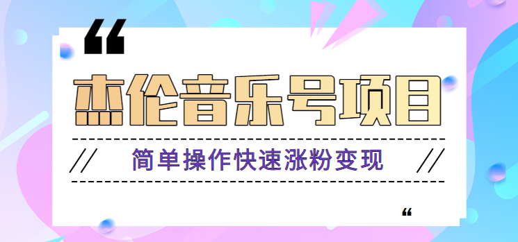 杰伦音乐号实操赚米项目，简单操作快速涨粉，月收入轻松10000+【教程+素材】-赛德副业库