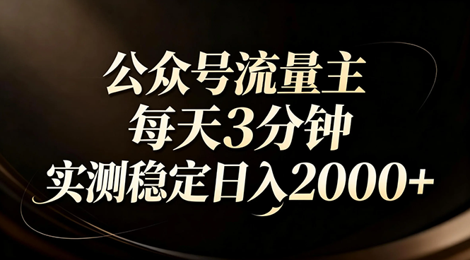 (17259期)【公众号流量主】红利回归!AI四步法每天3分钟,实测稳定日入2000+-赛德副业库