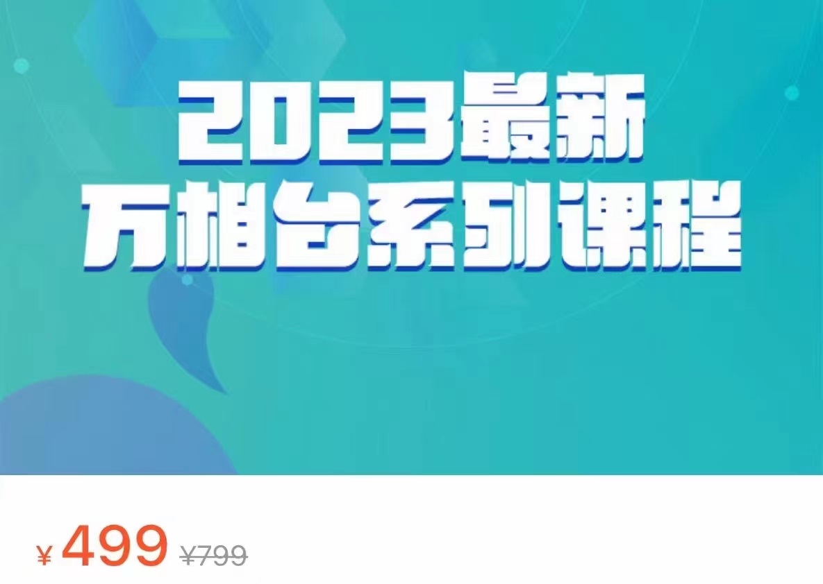 2023最新万相台系列课程，万相台人群全链路运营解析（价值499元）-赛德副业库