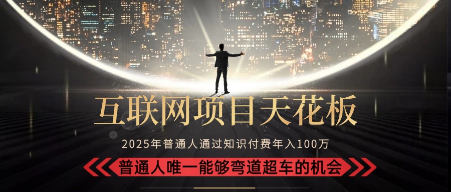 (15361期)2025“互联网项目天花板”:不做韭菜,做镰刀!“月入 10W+ 普通人弯道...-赛德副业库