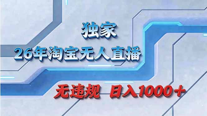 (17693期)拒绝死工资!淘宝无人直播,让你睡觉都在进账-赛德副业库