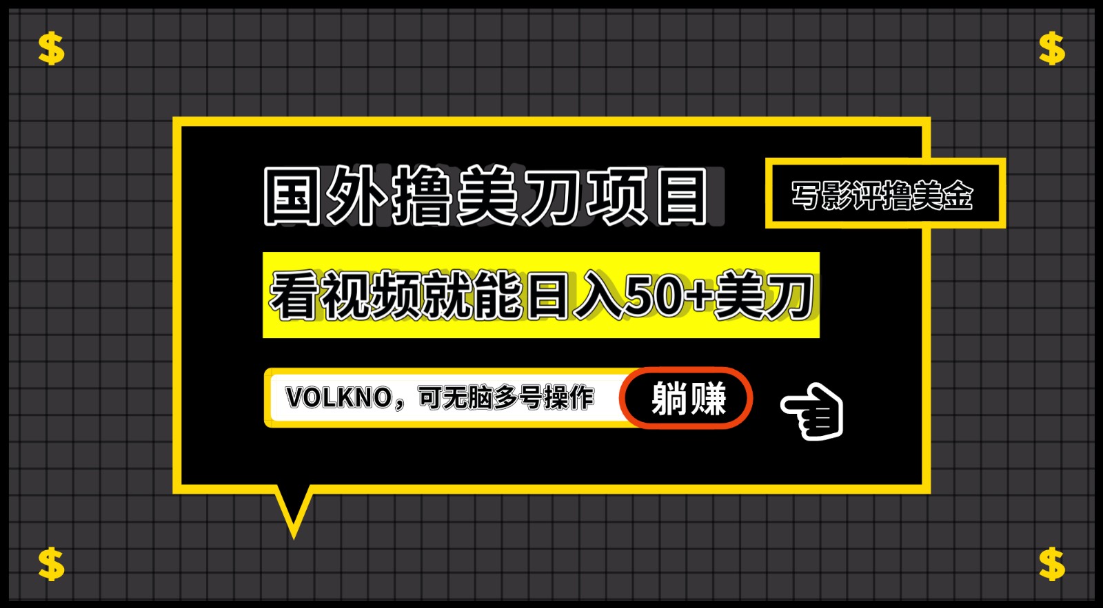 国外撸美刀项目,VOLKNO看视频就能日入50+美刀,可无脑多号操作-赛德副业库