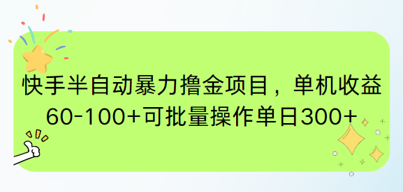 （15009期）快手半自动暴力撸金项目，单机收益60-100+可批量操作单日300+-赛德副业库