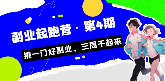 某收费培训·副业起跑营·第4期,挑一门好副业,三周干起来! 某收费培训·副业起跑营·第4期,挑一门好副业,三周干起来!