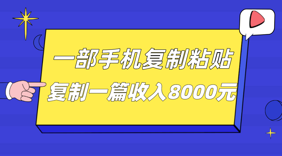 一部手机复制粘贴自动化赚钱，复制一篇收入8000元-赛德副业库