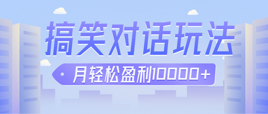 冷门赛道玩法搞笑对话,适合新手的傻瓜式赚钱项目,月轻松收益万元【教程+素材】 冷门赛道玩法搞笑对话,适合新手的傻瓜式赚钱项目,月轻松收益万元【教程+素材】