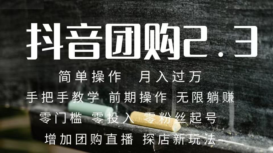 2023抖音团购达人月入过万 零粉丝起号 保姆式教学 确保操作者都会有收益-赛德副业库