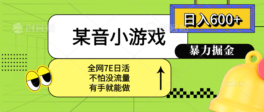 (15769期)某音小游戏。单日600+,宝妈小白轻松上手-赛德副业库