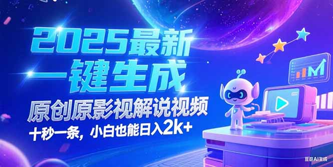 （15178期）2025最新一键生成原创影视解说视频 十秒一条，小白也能日入2k+-赛德副业库