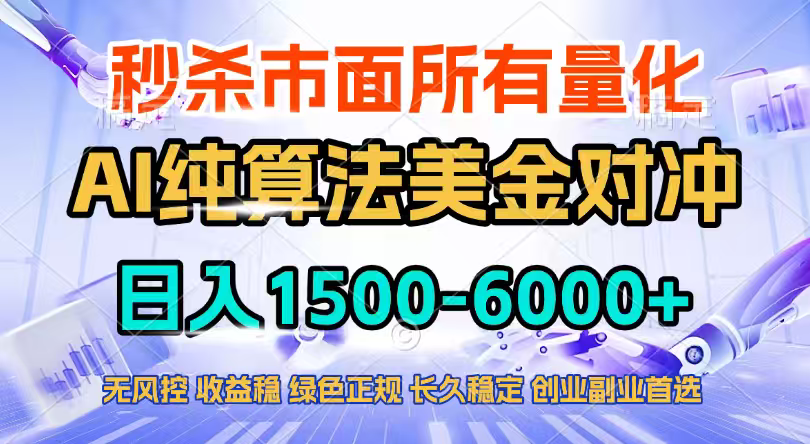 (17444期)2026全网首发黑马项目,AI美金算法对冲,日入2000-6000+,稳定长效0风险,彻底告别996四工资...-赛德副业库