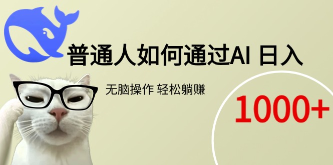 （15288期）普通人如何通过AI  每日轻松躺赚1000+-赛德副业库