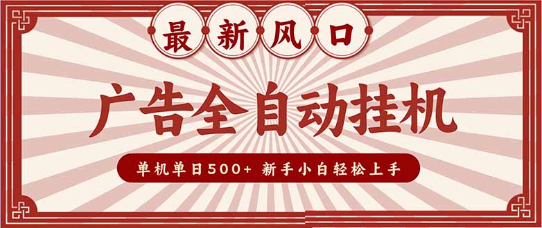 （16847期）2025最新风口 广告全自动挂机 单机单机单日500+ 矩阵放大 电脑越多收益越大。新手小白轻松上手-赛德副业库