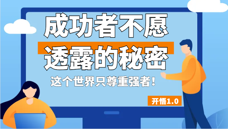 开悟1.0-成功者不愿透露的秘密,拥有一个强者心态,这个世界只尊重强者!-赛德副业库