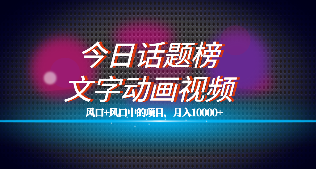 全网首发文字动画视频+今日话题2.0项目教程，平台扶持流量，月入五位数-赛德副业库
