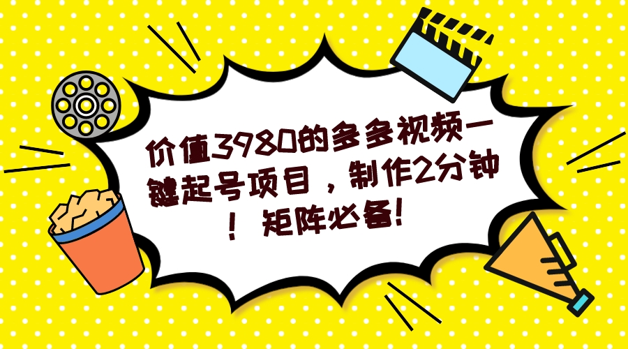 多多视频一键起号项目,制作2分钟!矩阵必备!-赛德副业库