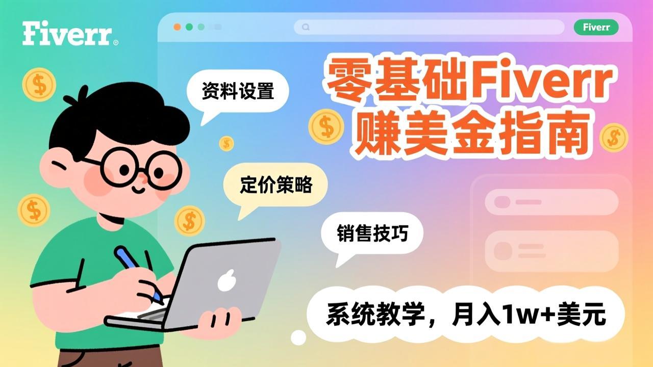 (17288期)零基础Fiverr赚美金指南,涵盖资料设置、定价策略、销售技巧,系统教学,月入1w+美元-赛德副业库