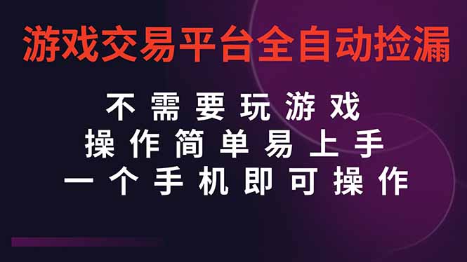 （16452期）游戏交易平台全自动挂机捡漏，自己的手机即可操作，当天操作当天见到结…-赛德副业库