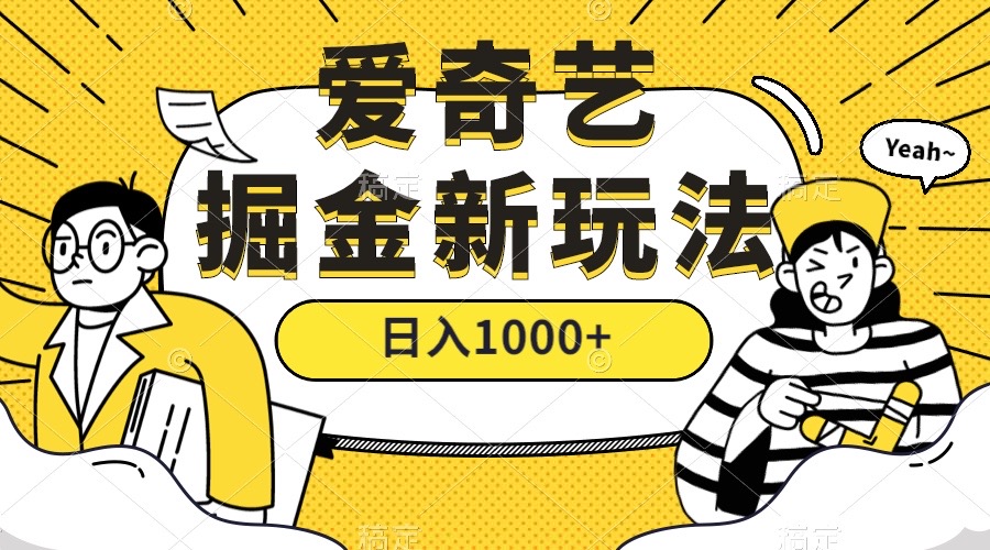 爱奇艺掘金，遥遥领先的搬砖玩法 ,日入1000+（教程+450G素材）-赛德副业库