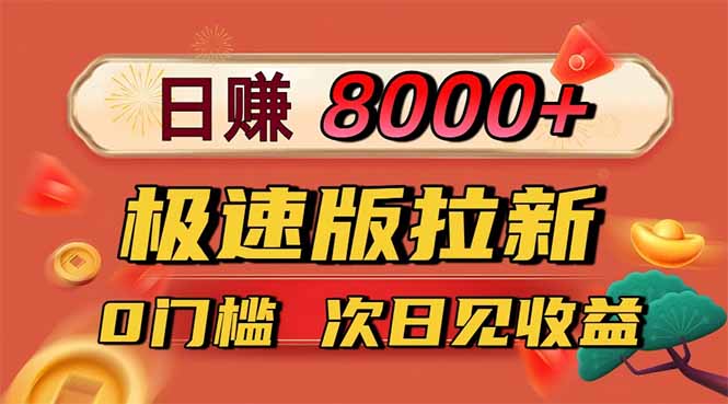 (16453期)日入8400!极速版拉新,一单12块!零门槛次日见收益-赛德副业库