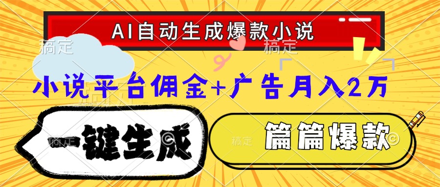 （15051期）Ai自动生成网文爆款小说，一件生成小说大纲、故事情节，每篇都是爆款，…-赛德副业库